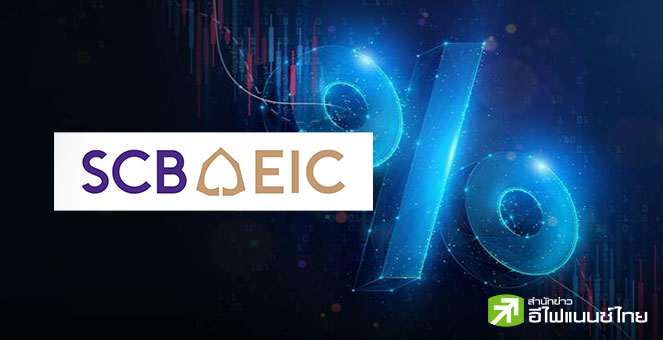 SCB EIC รับ เศรษฐกิจไทยเสี่ยงโตไม่ถึง 1% ในช่วงครึ่งหลังปีนี้ถึงครึ่งแรกปีหน้า หลังส่งออกชะลอ