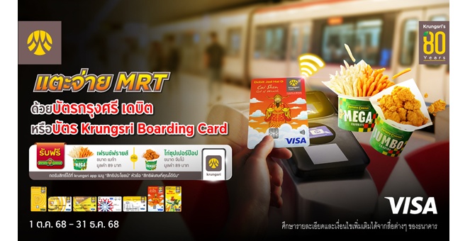 แตะจ่ายรถไฟฟ้า MRT ด้วยบัตรกรุงศรี เดบิต หรือบัตร Krungsri Boarding Card รับฟรี Potato Corner มูลค่า 89 บาท
