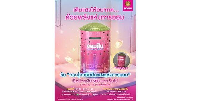 “ออมสิน” เปิดตัว กระปุก `แสงแห่งการออม” ของสะสมแห่งปี! ดีไซน์เรืองแสงรับวันออมแห่งชาติ จองสิทธิ์ 27 ต.ค. นี้