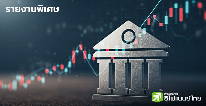 รายงานพิเศษ : ส่องอนาคตหุ้นแบงก์ น่าสนใจแค่ไหน ในวันที่รายได้ดอกเบี้ยไม่ใช่เซฟโซน