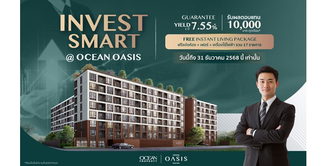 โอเชี่ยน พรอพเพอร์ตี้ เปิดตัว “Investor Package” ข้อเสนอสุดคุ้มสำหรับนักลงทุน การันตีผลตอบแทนสูง 7.55% พร้อมแต่งห้องครบสำหรับปล่อยเช่า โครงการ Ocean Oasis ขอนแก่น