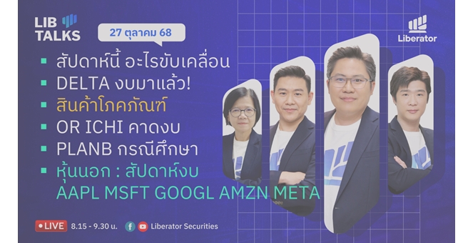 บล.ลิเบอเรเตอร์ : `LIB Guide Daily Strategy` 27/10/68
