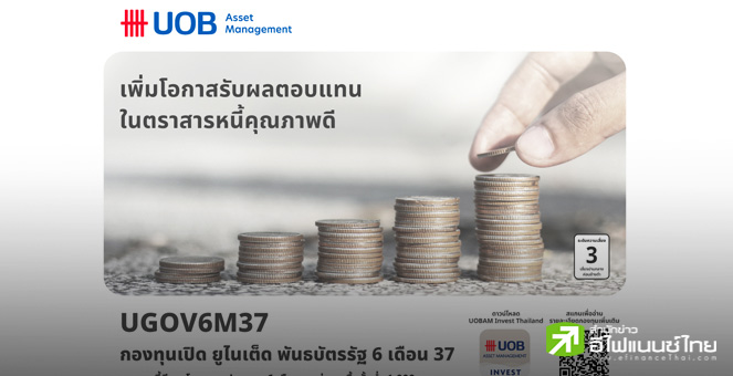 บลจ.ยูโอบี เสนอโอกาสลงทุนในพันธบัตรภาครัฐ กองทุนเปิด ยูไนเต็ด พันธบัตรรัฐ 6 เดือน 37 (UGOV6M37) IPO 27-31 ต.ค.68