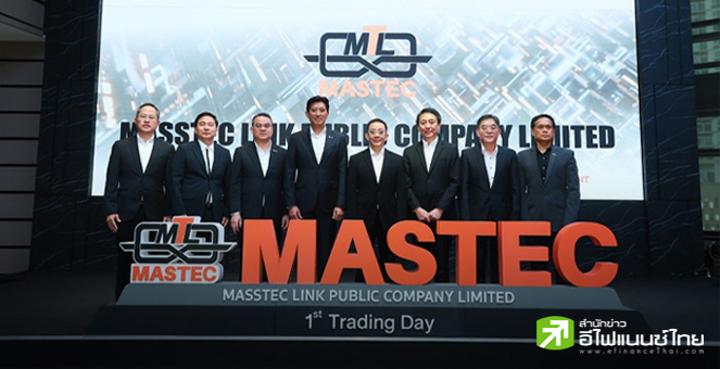 MASTEC ปลื้ม! วันแรกหุ้นเหนือจอง ลั่นรายได้ปีนี้แตะ 1 พันลบ. รับไฮซีซั่นช่วงครึ่งปีหลัง