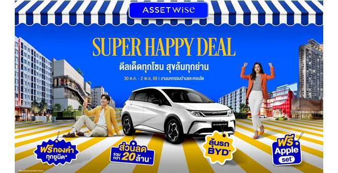 แอสเซทไวส์ เสิร์ฟสุขส่งท้ายปี AssetWise Super Happy Deal ฟรีทองทุกยูนิต* ลดรวม 20 ล้าน* พร้อมลุ้นรถ BYD ดีลพิเศษเฉพาะงานมหกรรมบ้านและคอนโด 30 ต.ค.-2 พ.ย.นี้