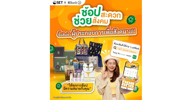 ตลาดหลักทรัพย์ฯ ร่วมกับ KBANK หนุนผู้ประกอบการเพื่อสังคม (SE) ในเครือข่าย SET Social Impact ผ่านแคมเปญ ‘ช้อปสะดวก ช่วยสังคม’ ปีที่ 2