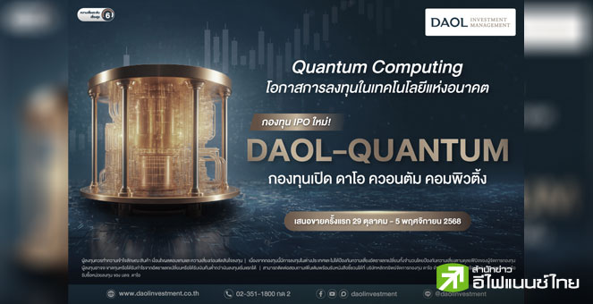 บลจ.ดาโอ ส่งกองทุน “DAOL-QUANTUM” รุกเมกะเทรนด์เทคโนโลยีควอนตัม พร้อมเปิดขาย IPO 29 ต.ค.- 5 พ.ย. นี้