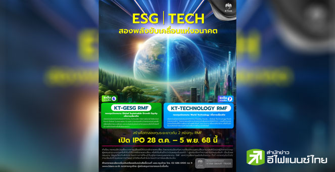 KTAM เสนอขาย 2 กองทุน RMF “KT-Technology RMF และ KT-GESG RMF” IPO 28 ต.ค.–5 พ.ย. นี้