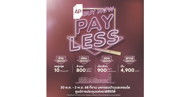 เอพี ไทยแลนด์ คัดสรร 169 โครงการคุณภาพ พร้อมข้อเสนอพิเศษ AP BUY NOW, PAY LESS ลดสูงสุด 10 ล้านบาท* ในงานมหกรรมบ้านและคอนโดฯ