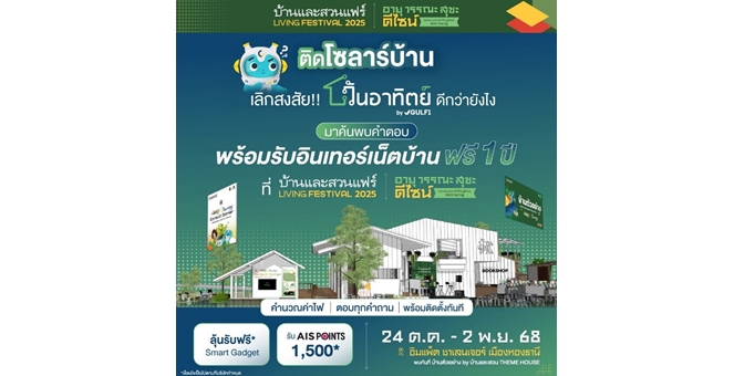 “วันอาทิตย์” by GULF1 ชูโปรแรง ติดโซลาร์ แถมเน็ตบ้าน 1 ปี ขานรับลดหย่อนภาษี 200,000 บาท ในงาน “บ้านและสวนแฟร์ 2025”