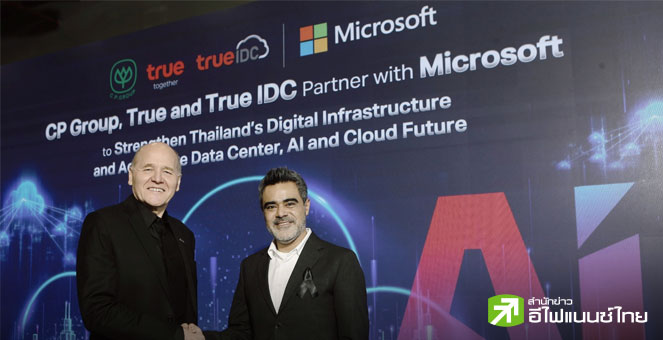 เครือซีพี-กลุ่ม TRUE ผนึก “ไมโครซอฟท์” ขับเคลื่อนไทยสู่ฮับด้าน AI-นวัตกรรมคลาวด์ภูมิภาค