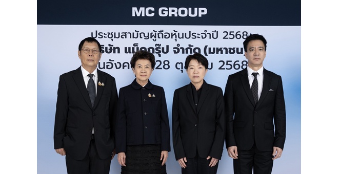 ผู้ถือหุ้น MC ไฟเขียวจ่ายปันผล ปีบัญชี 68 หุ้นละ 0.96 บาท