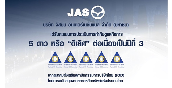 JAS คว้า 5 ดาว 3 ปีซ้อน จากการประเมิน “CGR 2025”