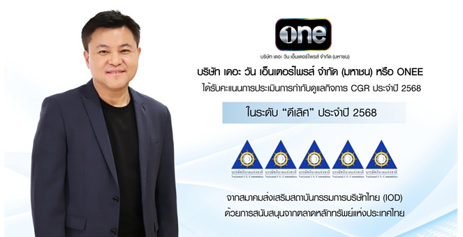 “บริษัท เดอะ วัน เอ็นเตอร์ไพรส์ จำกัด (มหาชน)” ได้รับการประเมินการกำกับดูแลกิจการ CGR ประจำปี 2568 ในระดับ “ดีเลิศ”