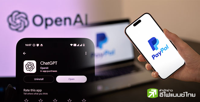 PayPal จับมือ OpenAI สร้างช่องทางชำระเงินผ่าน ChatGPT ปูทางเป็นกระเป๋าเงินดิจิทัลรายแรกในแพลตฟอร์ม AI