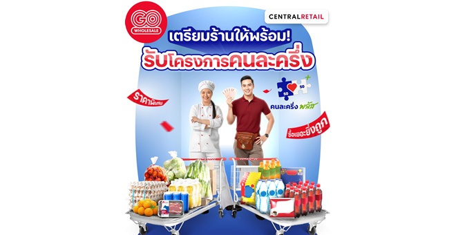 โก โฮลเซลล์ ชูสินค้าราคาพิเศษกว่า 25,000 รายการ เพื่อร้านค้า “คนละครึ่งพลัส” หนุนลดต้นทุน เพิ่มรายได้ สร้างโอกาสธุรกิจรายย่อย