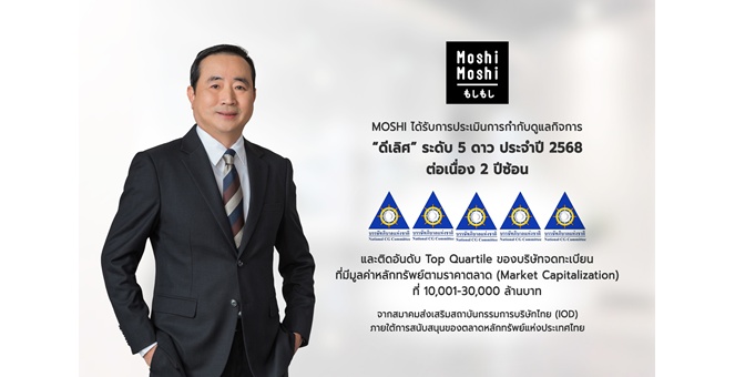 MOSHI คว้าคะแนน CGR ในเกณฑ์ “ดีเลิศ” ระดับ 5 ดาว ต่อเนื่อง 2 ปีซ้อน สะท้อนการพัฒนาและยกระดับการกำกับดูแลกิจการที่ดีอย่างต่อเนื่อง