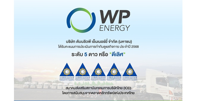 WP คว้า CGR ระดับ 5 ดาว “ดีเลิศ” ตอกย้ำการกำกับดูแลกิจการที่ดี