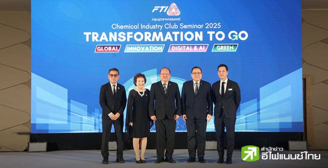 ส.อ.ท. เปิดเวทีแลกเปลี่ยนมุมมอง-การปรับตัวอุตฯ เคมีไทย รับมือเทคโนโลยี สิ่งแวดล้อม ศก.โลก