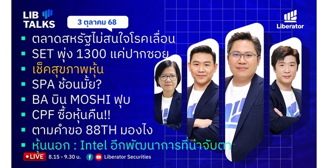 บล.ลิเบอเรเตอร์ : `LIB Guide Daily Strategy` 03/10/68