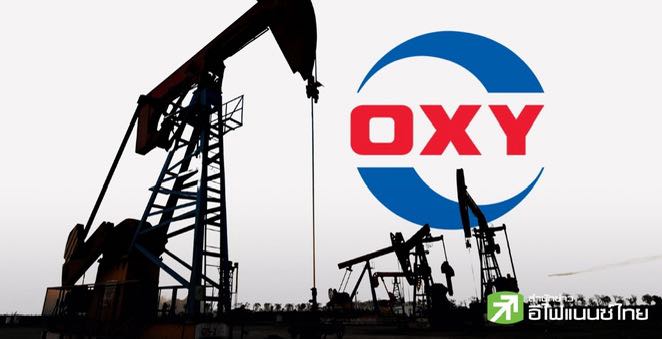 Occidental ปิดดีลขายธุรกิจเคมี 9.7 พันล้านดอลล์ให้ Berkshire แล้ว หวังลดหนี้กว่า 6.5 พันล้านดอลล์