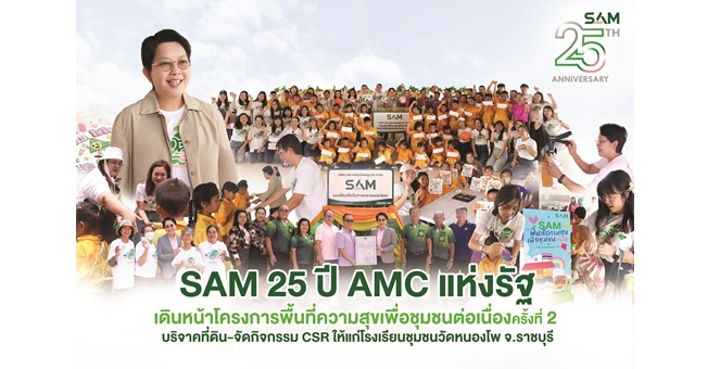 SAM 25 ปี AMC แห่งรัฐ เดินหน้าโครงการพื้นที่ความสุขเพื่อชุมชนต่อเนื่องครั้งที่ 2 บริจาคที่ดิน-จัดกิจกรรม CSR ให้แก่โรงเรียนชุมชนวัดหนองโพ จ.ราชบุรี