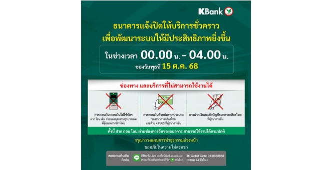 กสิกรไทยแจ้งปิดให้บริการชั่วคราว เป็นเวลา 4 ชั่วโมง ช่วง 00.00-04.00 น. ของ 15 ต.ค. 68
