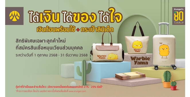 สมัครสินเชื่อหมุนเวียนส่วนบุคคลกรุงศรี รับกระเป๋า Warbie Yama ฟรี