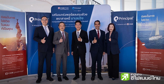 CIMBT ผนึก บลจ.พรินซิเพิล เปิดตัว  `PRINCIPAL MYRFIUH` กองทุนแรกในไทยที่ลงทุนตราสารหนี้มาเลเซีย เสริมแกร่งพอร์ตลงทุน