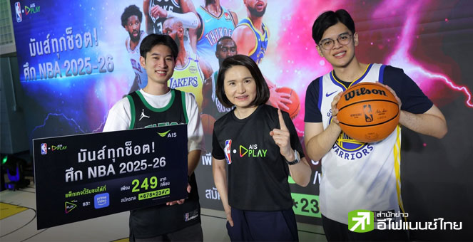 AIS PLAY รุกคอนเทนต์กีฬาจับมือ NBA ยิงสดศึกบาสระดับโลก ฤดูกาล 2025-2026 เริ่มต้น 249 บ./เดือน