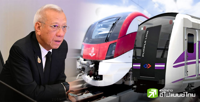 คมนาคม จัดแพ็กเกจ `เหมาจ่ายรายวัน` รถไฟฟ้าสีแดง-ม่วง เริ่ม 1 ธ.ค.นี้ เดินหน้าศึกษาแนวทางซื้อคืนรถไฟฟ้า