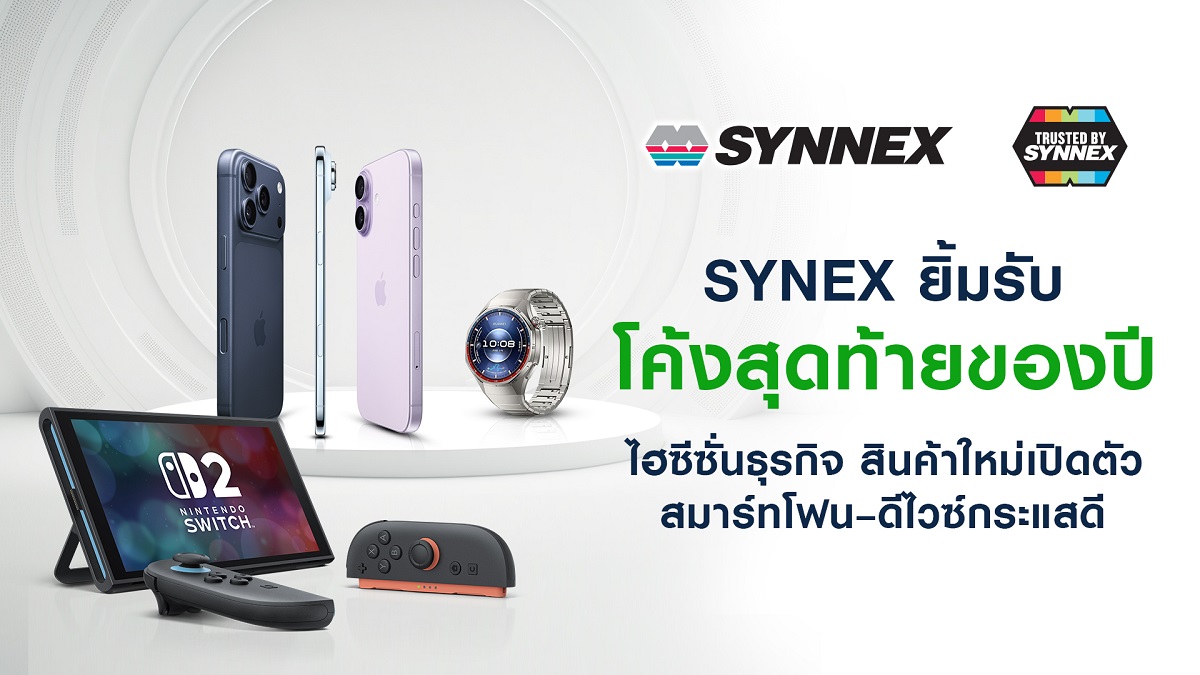 ซินเน็ค (SYNEX) ยิ้มรับโค้งสุดท้ายของปีไฮซีซั่นธุรกิจ สินค้าใหม่เปิดตัว สมาร์ตโฟน–ดีไวซ์กระแสดี