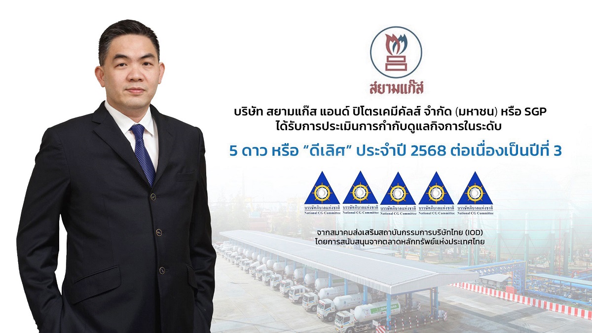 SGP คว้า CGR ระดับ 5 ดาว `ดีเลิศ` ต่อเนื่อง 3 ปีซ้อน ตอกย้ำศักยภาพการดำเนินธุรกิจอย่างยั่งยืนตามหลักธรรมาภิบาล