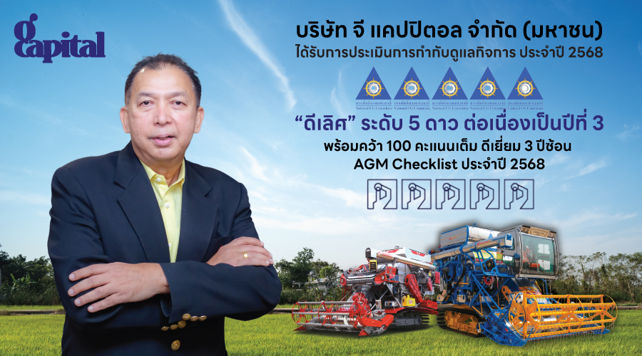 GCAP ปลื้ม!!! คว้า CGR “ดีเลิศ” ระดับ 5 ดาว ต่อเนื่องปีที่ 3 ติดโผกลุ่ม Top Quartile กลุ่มเดียวกันสะท้อนมาตรฐานธรรมาภิบาลสูงสุด