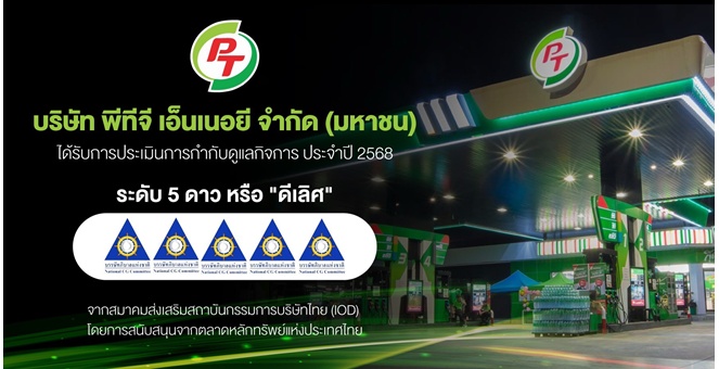 PTG สุดปลื้ม! คว้า CGR ระดับ 5 ดาว “ดีเลิศ” ตอกย้ำองค์กรโปร่งใส ธรรมาภิบาลครบทุกมิติ มุ่งสู่การเติบโตยั่งยืน เคียงข้างนักลงทุน–สังคมไทย