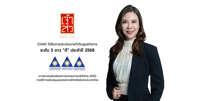 CHAO ได้รับการประเมิน CGR ในเกณฑ์ “ดี” ระดับ 3 ดาว ประจำปี 2568 สะท้อนความมุ่งมั่นดำเนินธุรกิจตามหลักธรรมาภิบาล เพื่อสร้างการเติบโตอย่างยั่งยืน