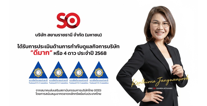 SO คว้า 4 ดาว CGR ปี 2568 สะท้อนธรรมาภิบาลโปร่งใส มุ่งสู่การเติบโตอย่างยั่งยืน