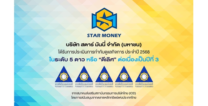 STARM คว้า “CGR 5 ดาว” ดีเลิศต่อเนื่องปีที่ 3 ตอกย้ำองค์กรธรรมาภิบาลแข็งแกร่ง