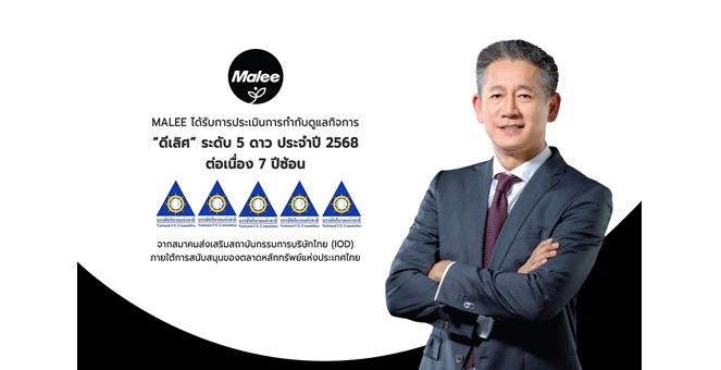 MALEE ยืนหนึ่งด้านธรรมาภิบาล คว้า CGR ระดับ “ดีเลิศ” 7 ปีติดต่อกัน ตอกย้ำการกำกับดูแลกิจการที่ดี โปร่งใส สร้างสมดุลแห่งชีวิตเติบโตอย่างยั่งยืน