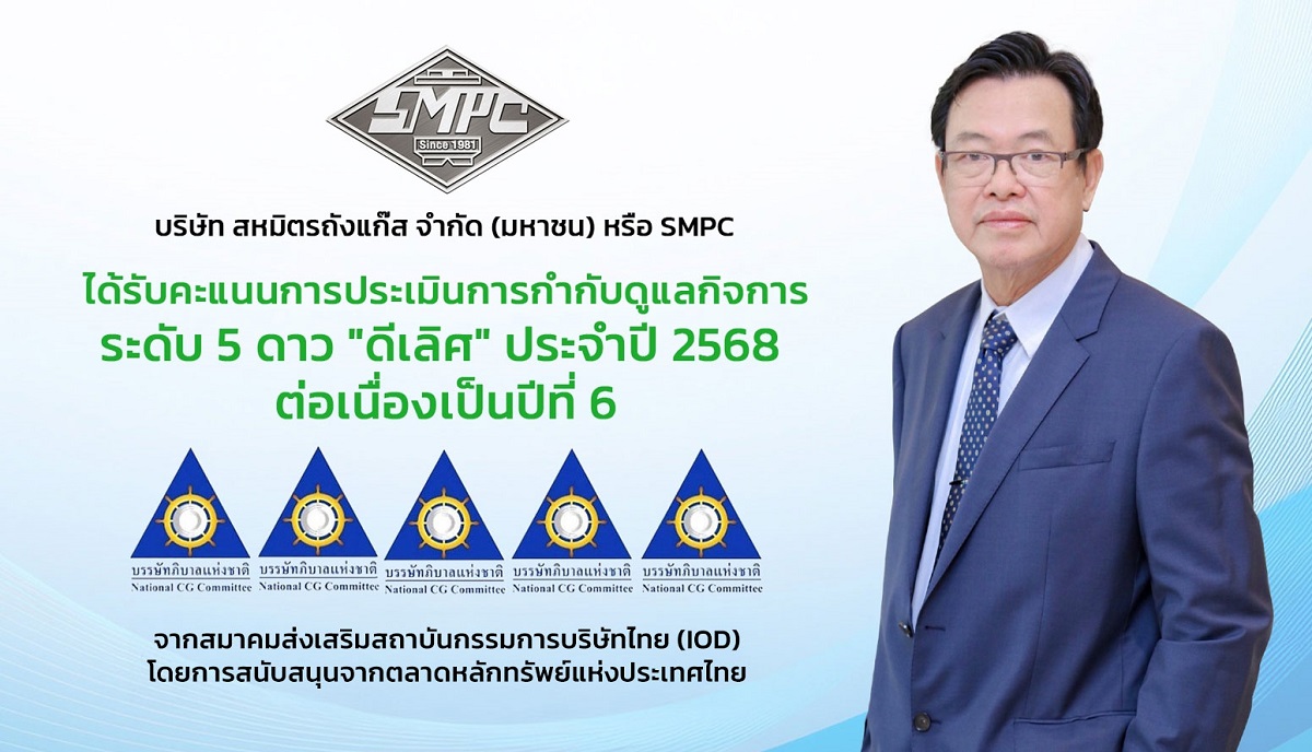 SMPC คว้า Excellent CG Scoring 5 ดาว 6 ปีซ้อน ตอกย้ำมาตรฐานธรรมาภิบาลสูงสุด