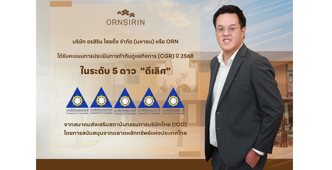 ORN คว้า CGR 2568 ระดับ `ดีเลิศ` 5 ดาว ย้ำมาตรฐานบรรษัทภิบาล มุ่งสร้างการเติบโตอย่างยั่งยืน