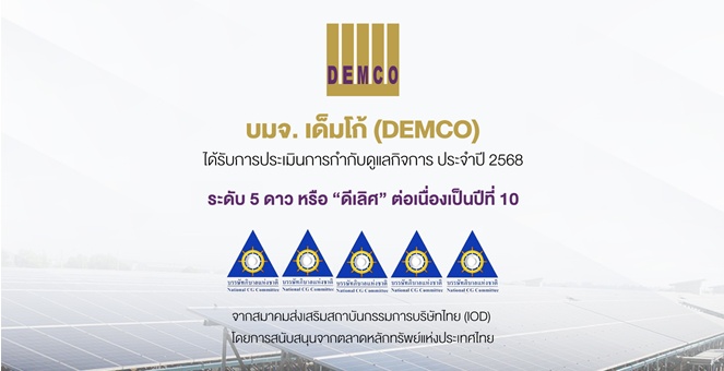 DEMCO รักษามาตรฐานดีเลิศ! คว้า CGR 5 ดาวต่อเนื่อง 10 ปีซ้อน ตอกย้ำธรรมาภิบาลโปร่งใส
