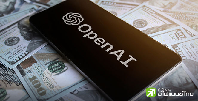 OpenAI เล็งทุบสถิติระดมทุนครั้งประวัติศาสตร์ จ่อทำ IPO ปีหน้า - ประเมินมูลค่าธุรกิจ 1 ล้านล้านดอลล์
