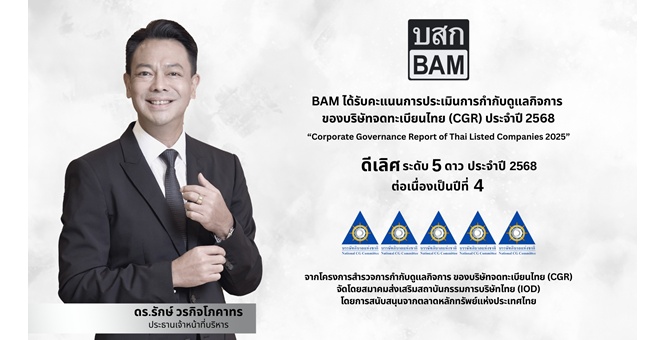 BAM คว้า CGR ดีเลิศ ระดับ 5 ดาว ประจำปี 2568 ต่อเนื่องเป็นปีที่ 4 ตอกย้ำความโปร่งใส ในหลักธรรมาภิบาล ขับเคลื่อนองค์กรสู่ความยั่งยืน