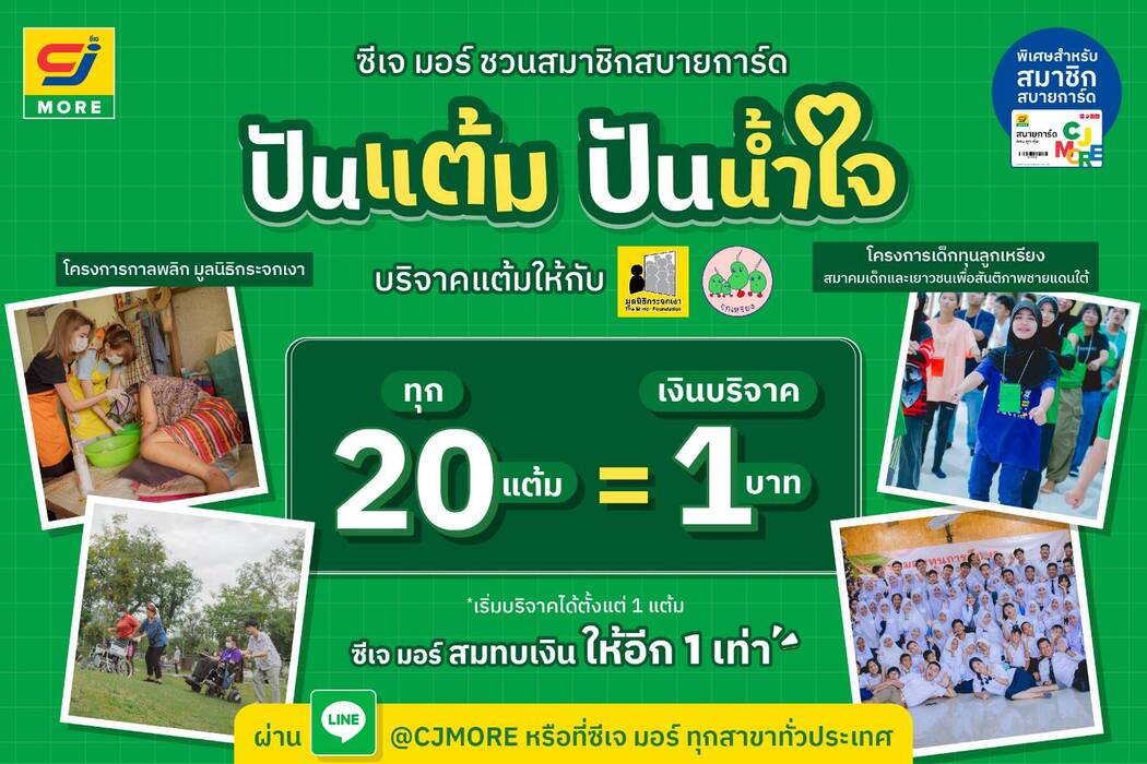 ซีเจ มอร์ ชวนสมาชิกสบายการ์ด “ปันแต้ม ปันน้ำใจ”