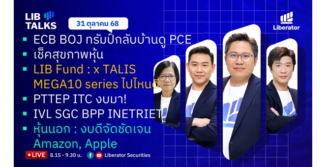 บล.ลิเบอเรเตอร์ : `LIB Guide Daily Strategy` 31/10/68