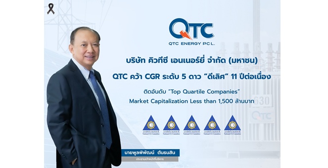 QTC คว้า CGR ระดับ 5 ดาว “ดีเลิศ” 11 ปีต่อเนื่อง ติดอันดับ “Top Quartile Companies” กลุ่ม Market Cap ไม่เกิน 1,500 ล้านบาท