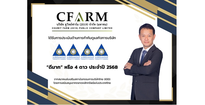 CFARM ได้รับคะแนน CGR ระดับ “ดีมาก” ตอกย้ำธรรมาภิบาลและการเติบโตอย่างยั่งยืน