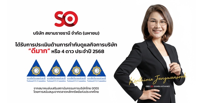 SO คว้า 4 ดาว CGR ปี 2568 สะท้อนธรรมาภิบาลโปร่งใส มุ่งสู่การเติบโตอย่างยั่งยืน