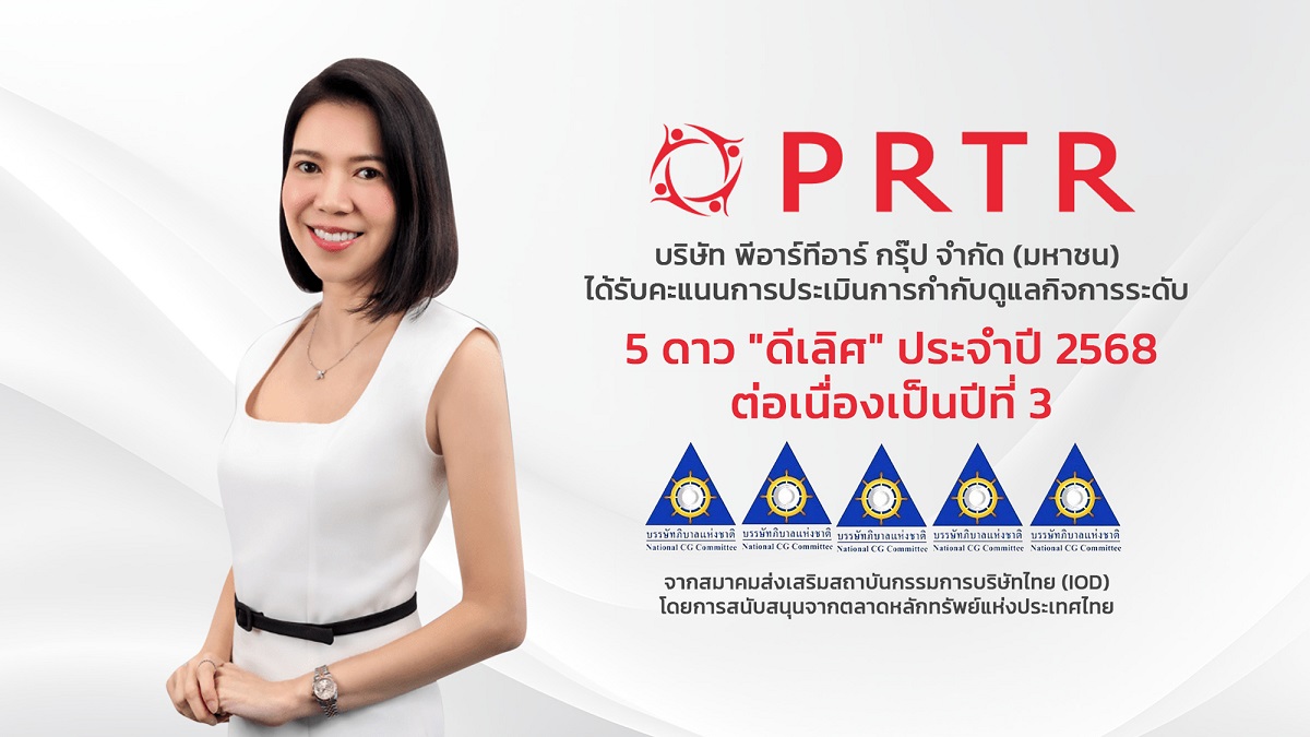 PRTR คว้า CGR ระดับ “ดีเลิศ” 5 ดาว ต่อเนื่องเป็นปีที่ 3 สะท้อนธรรมาภิบาลองค์กรและความยั่งยืนทางธุรกิจ